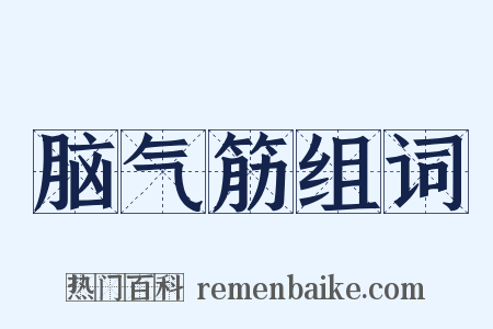 脑气筋组词是什么意思的图片